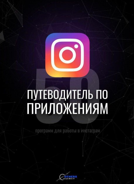 50 программ для работы в инстаграм (2020)_0.jpg